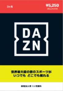 DAZNプリペイドカード3ヶ月分