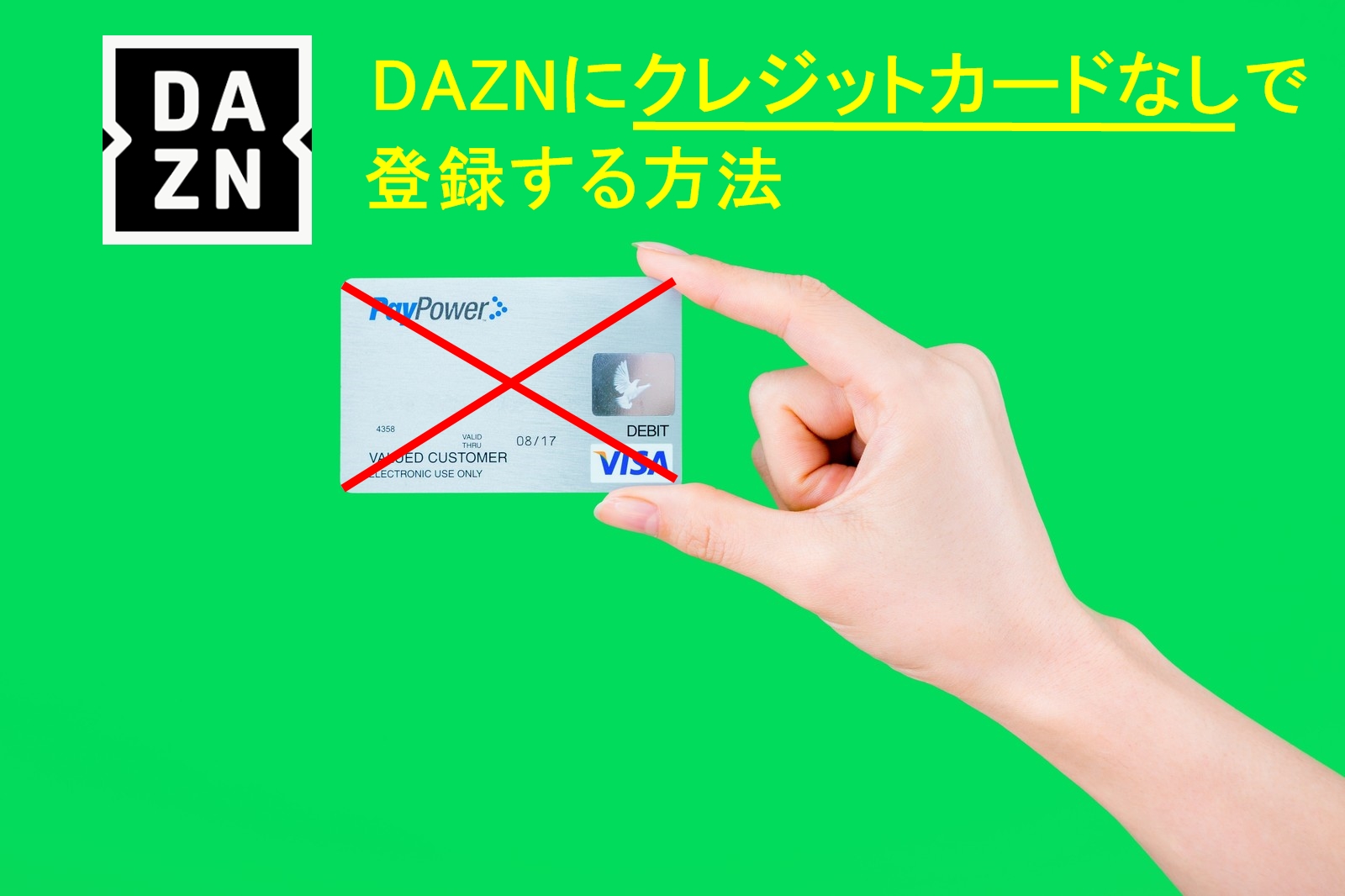 Daznはクレジットカードがない人でも登録できる カードなしで登録する方法