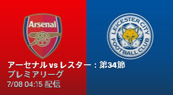 アーセナルVSレスター