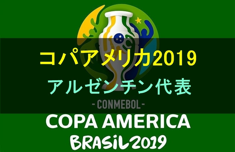 コパアメリカ19 ブラジル代表のメンバー 背番号 年齢 注目選手を紹介