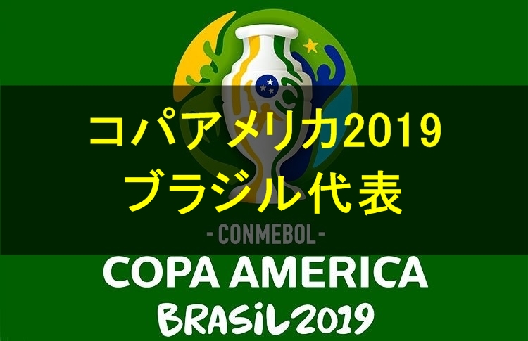 コパアメリカ19 ブラジル代表のメンバー 背番号 年齢 注目選手を紹介