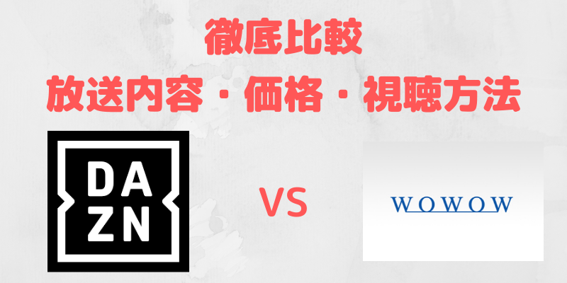 DAZNとWOWOW徹底比較