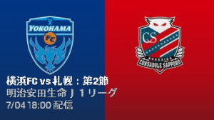 横浜FC対コンサドーレ札幌
