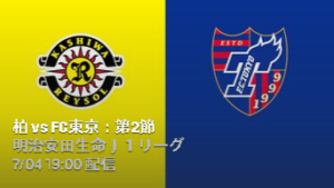 柏レイソル対FC東京
