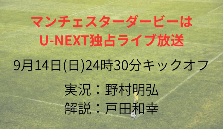 マンチェスターダービーは U-NEXT独占ライブ放送