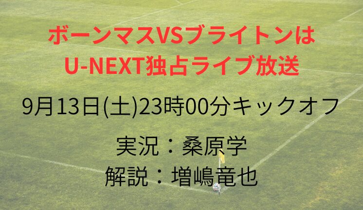ボーンマスVSブライトンは U-NEXT独占ライブ放送