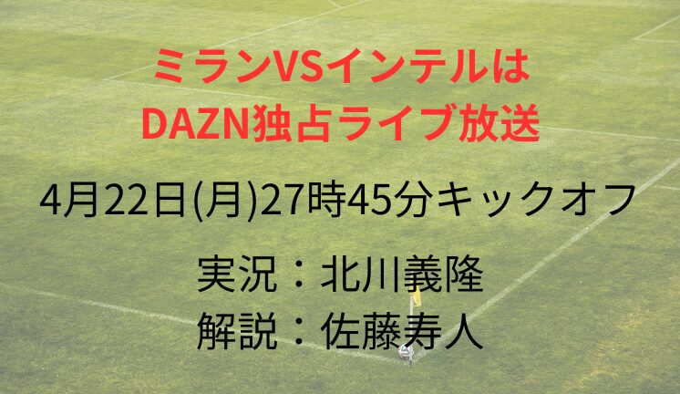 ミランVSインテルは DAZN独占ライブ放送
