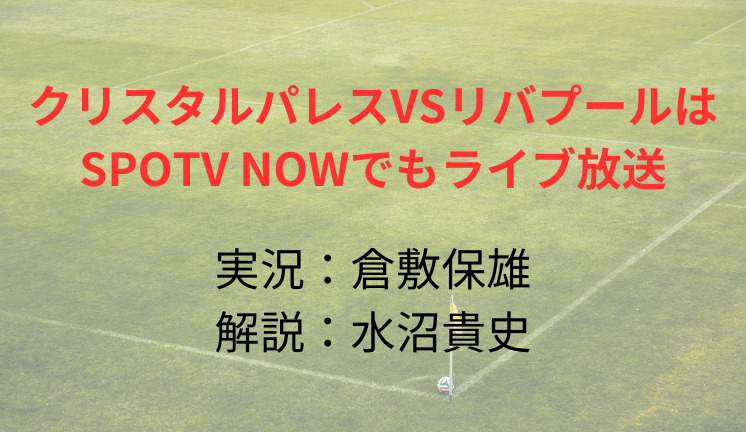 クリスタルパレスVSリバプールは SPOTV NOWでもライブ放送