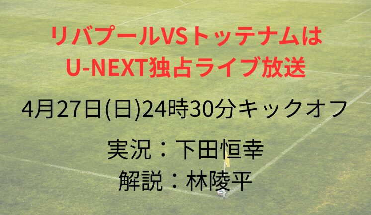 リバプールVSトッテナムは U-NEXT独占ライブ放送