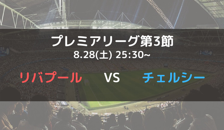 南野拓実 リバプールvsチェルシーのテレビ放送 ネット中継予定 プレミアリーグ21 22第3節 南野拓実 リバプールvsチェルシーのテレビ放送 ネット中継予定 プレミアリーグ21 22第3節