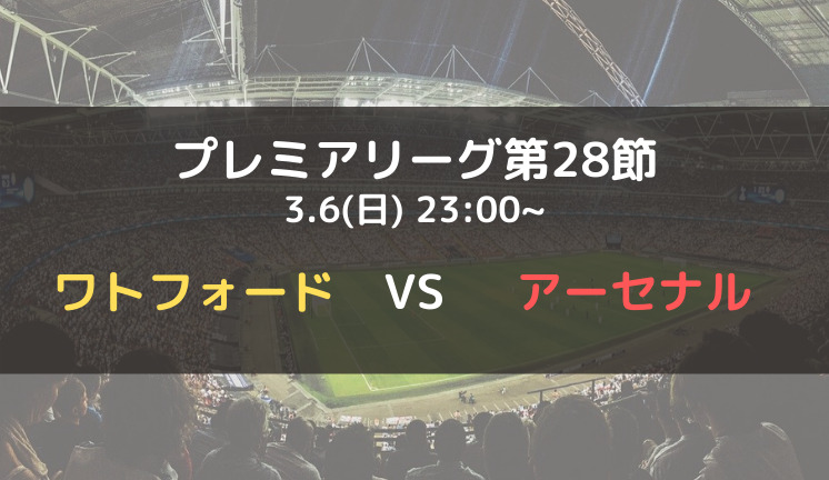 ワトフォードvsアーセナルのテレビ放送 ネット中継予定 プレミアリーグ21 22第28節