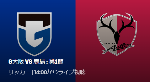 ガンバ大阪vs鹿島アントラーズのテレビ放送 ネット中継予定 J1リーグ22第1節