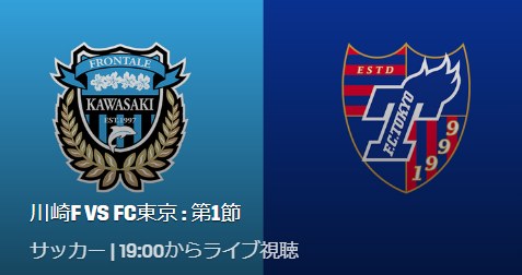 川崎フロンターレ対fc東京のテレビ放送 ネット中継予定 J1リーグ22第1節