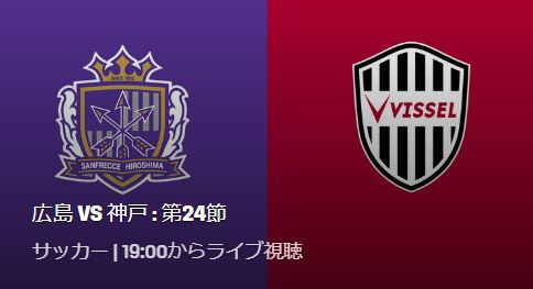 サンフレッチェ広島vsヴィッセル神戸のテレビ放送 ネット中継予定 J1リーグ21第24節