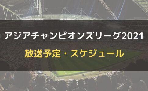 アジアチャンピオンズリーグ Acl21 の地上波放送 テレビ中継 無料で見る方法はある