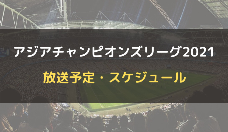 アジアチャンピオンズリーグ Acl21 の地上波放送 テレビ中継