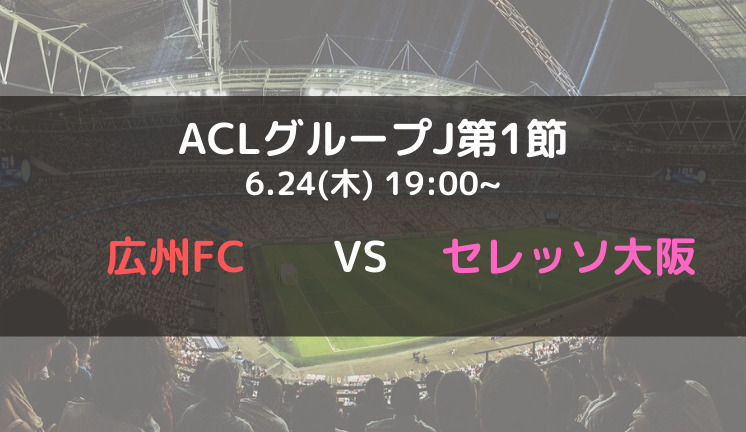 広州fc対セレッソ大阪のテレビ放送 ネット中継予定 Acl21グループj第1節