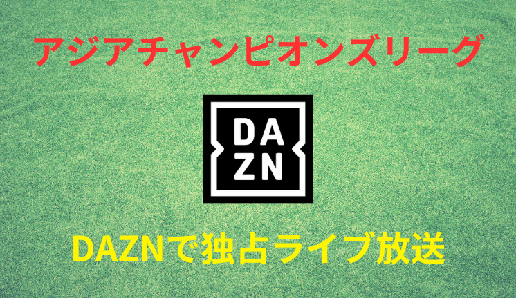 アジアチャンピオンズリーグはDAZNで独占ライブ放送 