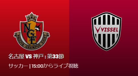 名古屋VS神戸