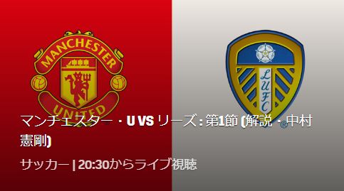 マンチェスターユナイテッドvsリーズのテレビ放送 ネット中継予定 プレミアリーグ21 22第1節