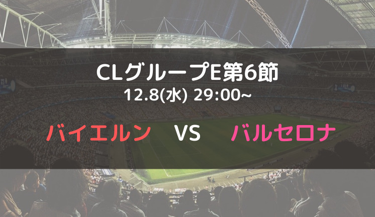 バイエルンvsバルセロナのテレビ放送 ネット中継予定 Cl21 22グループe第6節