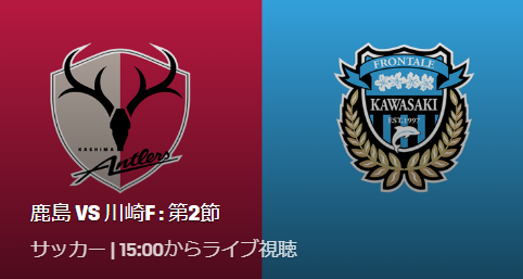 鹿島アントラーズvs川崎フロンターレのテレビ放送 ネット中継予定 J1リーグ22第2節