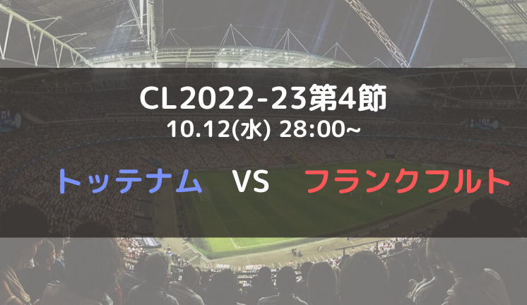 トッテナムvsフランクフルトのテレビ放送 ネット中継予定 Cl22 23グループd第4節