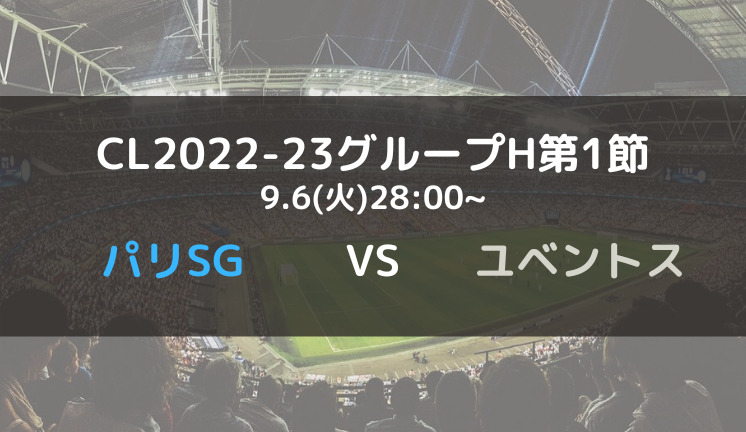 パリサンジェルマンvsユベントスのテレビ放送 ネット中継予定 Cl22 23グループh第1節