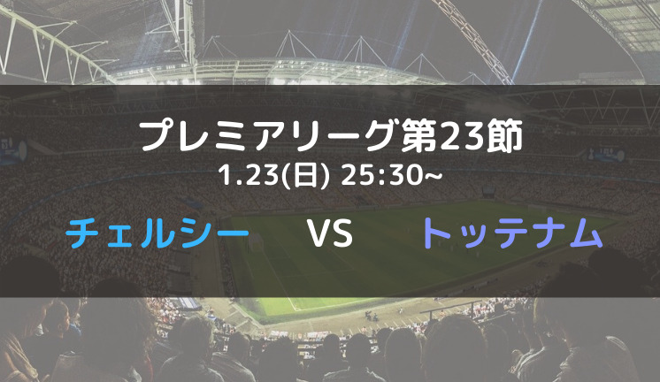 チェルシーvsトッテナムのテレビ放送 ネット中継予定 プレミアリーグ21 22第23節