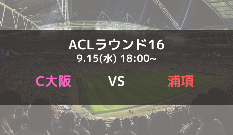 セレッソ大阪vs浦項のテレビ放送 ネット中継予定 Acl21ラウンド16