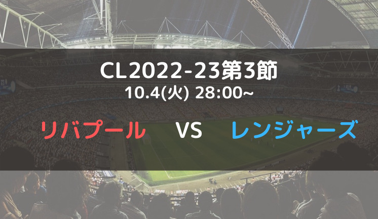 リバプールvsレンジャーズのテレビ放送 ネット中継予定 Cl22 23グループa第3節 リバプールvsレンジャーズのテレビ放送 ネット中継予定 Cl22 23グループa第3節