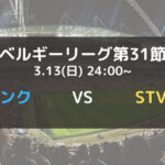 アントワープvsサンジロワーズのテレビ放送 ネット中継予定 ベルギーリーグ21 22プレーオフ1第2節