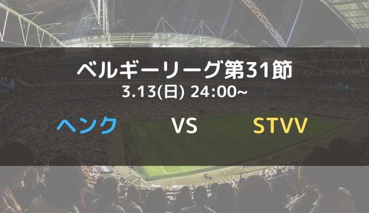 ヘンクvsシントトロイデンのテレビ放送 ネット中継予定 ベルギーリーグ21 22第31節