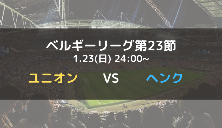 サンジロワーズvsヘンクのテレビ放送 ネット中継予定 ベルギーリーグ21 22第23節