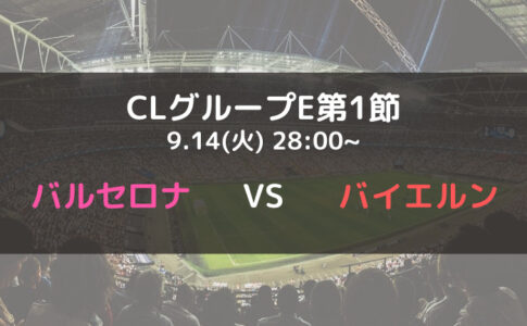 パリサンジェルマンvsマンチェスターシティのテレビ放送 ネット中継予定 Clグループa第2節