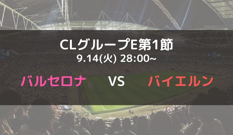 バルセロナvsバイエルンのテレビ放送 ネット中継予定 Cl21 22グループe第1節