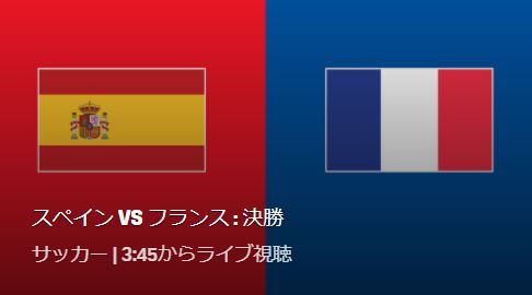 スペイン代表vsフランス代表のテレビ放送 ネット中継予定 Uefaネーションズリーグ決勝