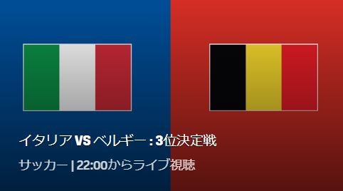 イタリア代表VSベルギー代表
