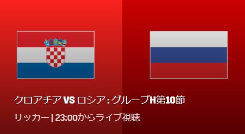 クロアチアVSロシア