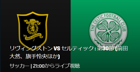 リヴィングストンvsセルティックのテレビ放送 ネット中継予定 スコティッシュプレミアシップ第30節