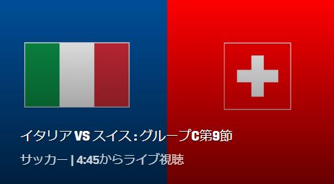 イタリア代表vsスイス代表のテレビ放送 ネット中継予定 カタールワールドカップ欧州予選第9節