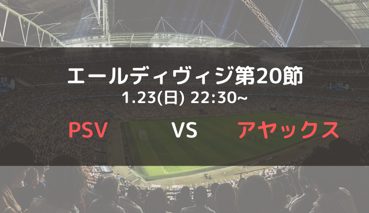 堂安律 Psv対アヤックスのテレビ放送 ネット中継予定 エールディヴィジ21 22第節