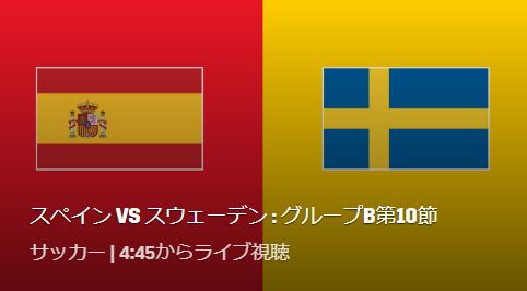 スペイン代表VSスウェーデン代表