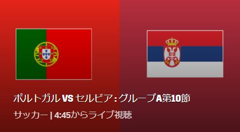 ポルトガルVSセルビア