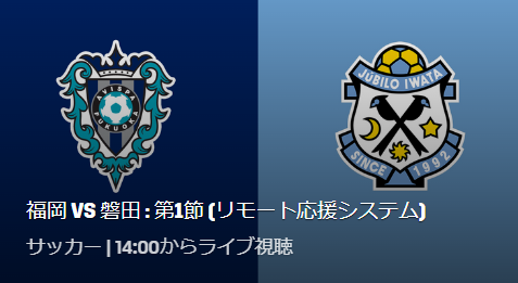 アビスパ福岡vsジュビロ磐田のテレビ放送 ネット中継予定 J1リーグ22第1節