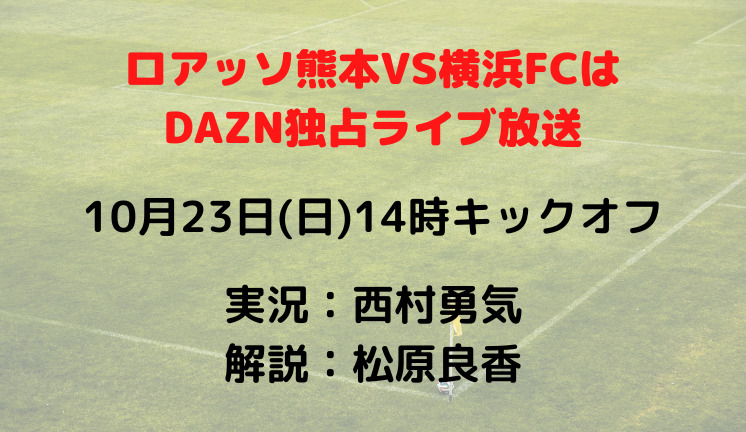 ロアッソ熊本VS横浜FCは DAZN独占ライブ放送