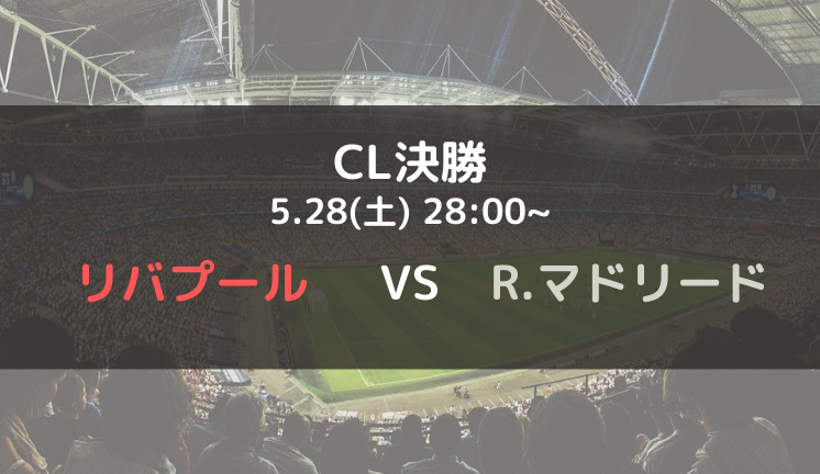 リバプールvsレアルマドリードのテレビ放送 ネット中継予定 Cl21 22決勝