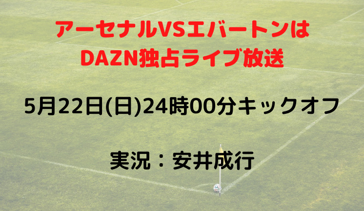 アーセナルvsエバートンのテレビ放送 ネット中継予定 プレミアリーグ21 22第38節