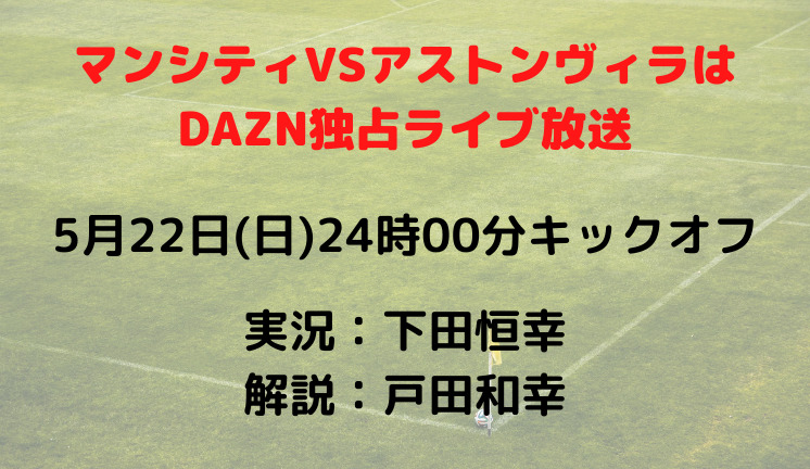 マンチェスターシティvsアストンヴィラのテレビ放送 ネット中継予定 プレミアリーグ21 22第38節