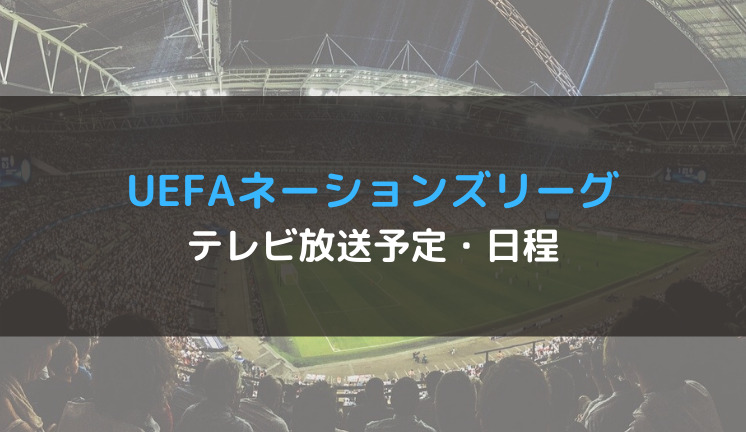 Uefaネーションズリーグ22 23の地上波テレビ放送 ネット中継予定と日程